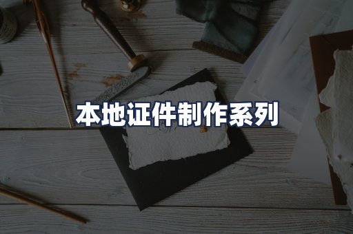 本地证件制作系列